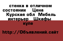 стенка в отличном состоянии. › Цена ­ 13 000 - Курская обл. Мебель, интерьер » Шкафы, купе   